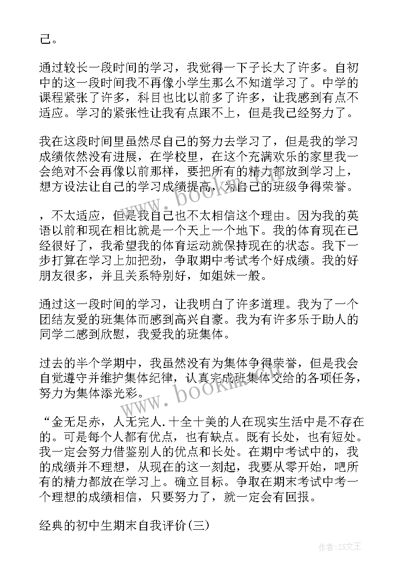 2023年期末自我评价初中生 初中生期末自我评价借鉴(优秀5篇)