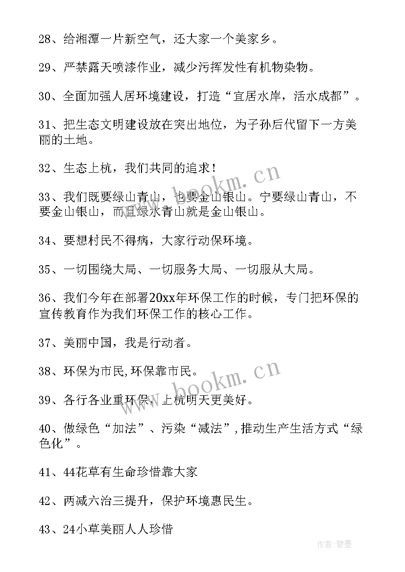 2023年保护环境短句 环境保护宣传标语(精选6篇)