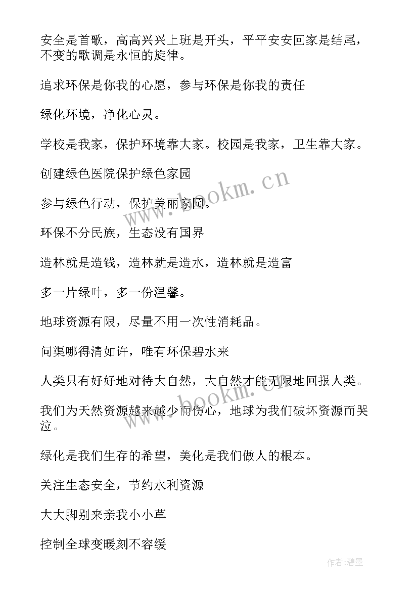 2023年保护环境短句 环境保护宣传标语(精选6篇)