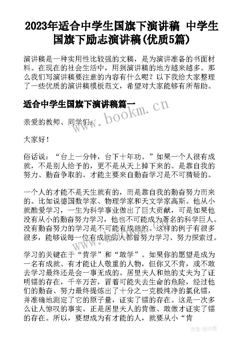 2023年适合中学生国旗下演讲稿 中学生国旗下励志演讲稿(优质5篇)