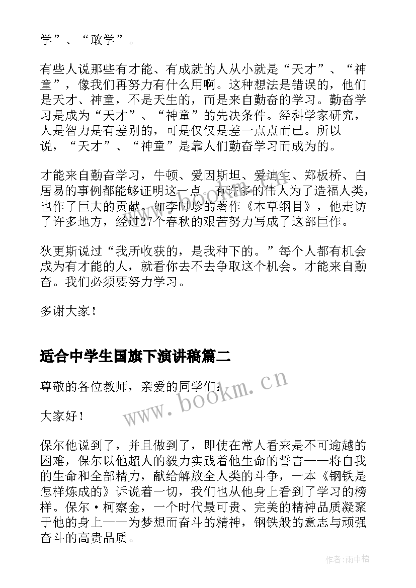 2023年适合中学生国旗下演讲稿 中学生国旗下励志演讲稿(优质5篇)