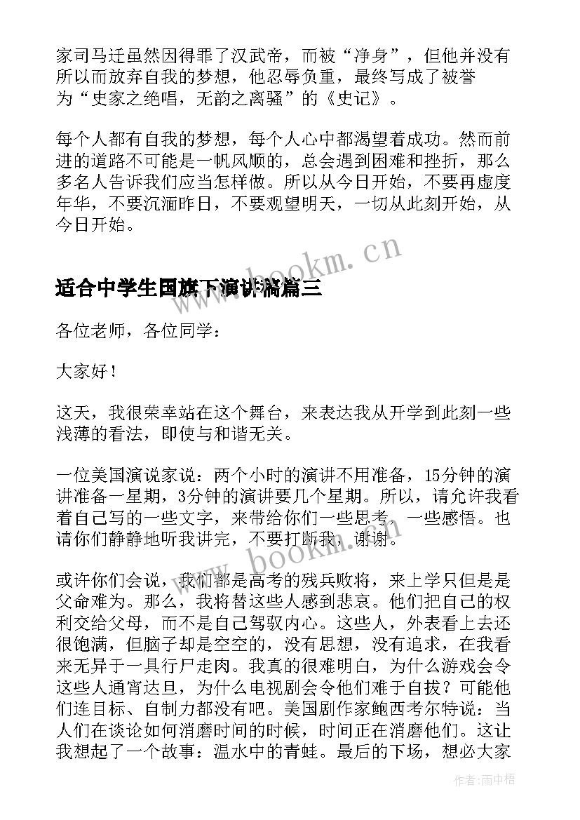 2023年适合中学生国旗下演讲稿 中学生国旗下励志演讲稿(优质5篇)