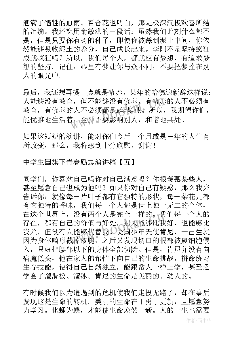 2023年适合中学生国旗下演讲稿 中学生国旗下励志演讲稿(优质5篇)