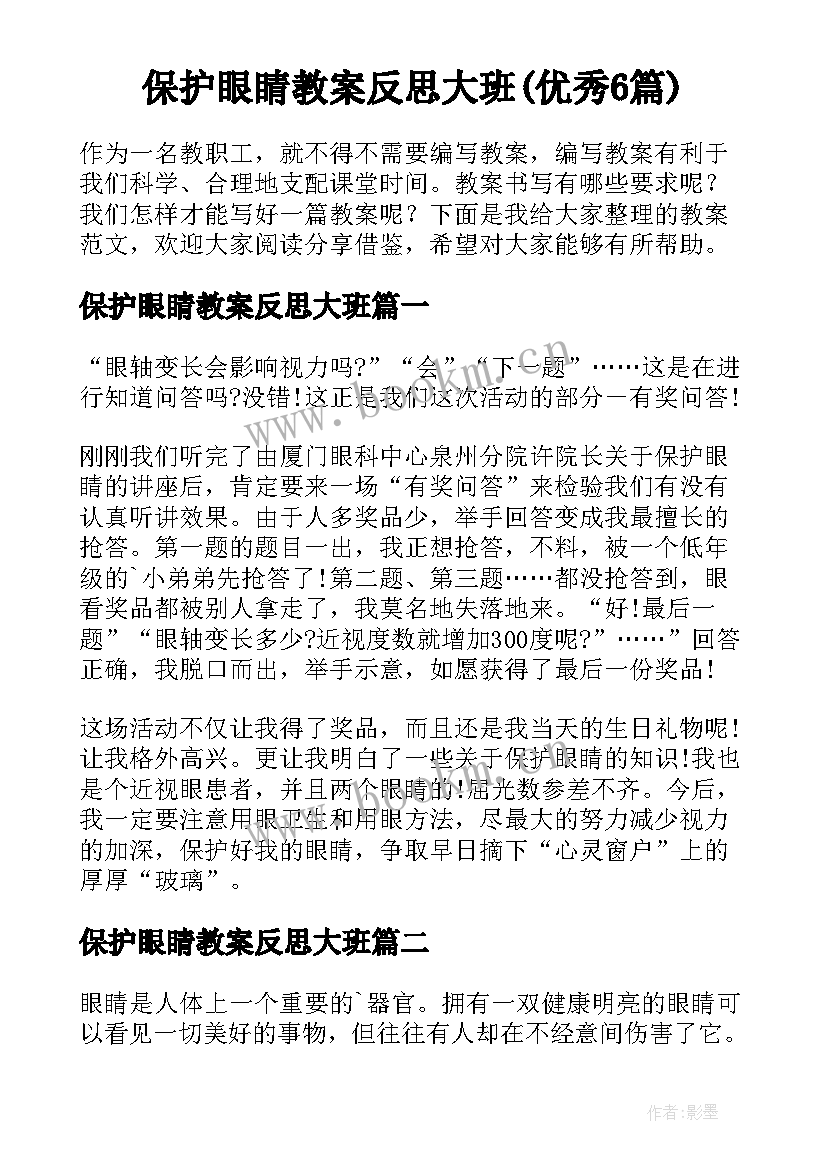 保护眼睛教案反思大班(优秀6篇)