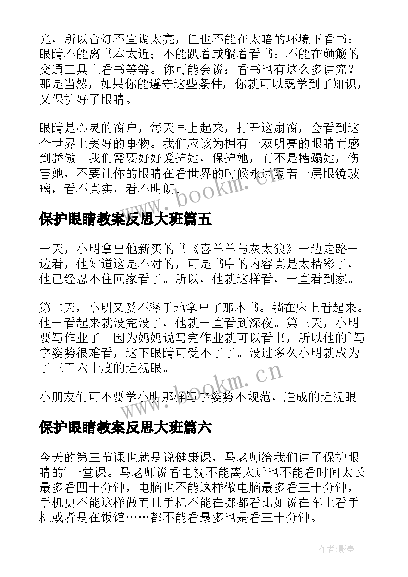 保护眼睛教案反思大班(优秀6篇)