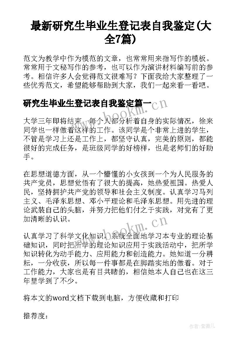 最新研究生毕业生登记表自我鉴定(大全7篇)