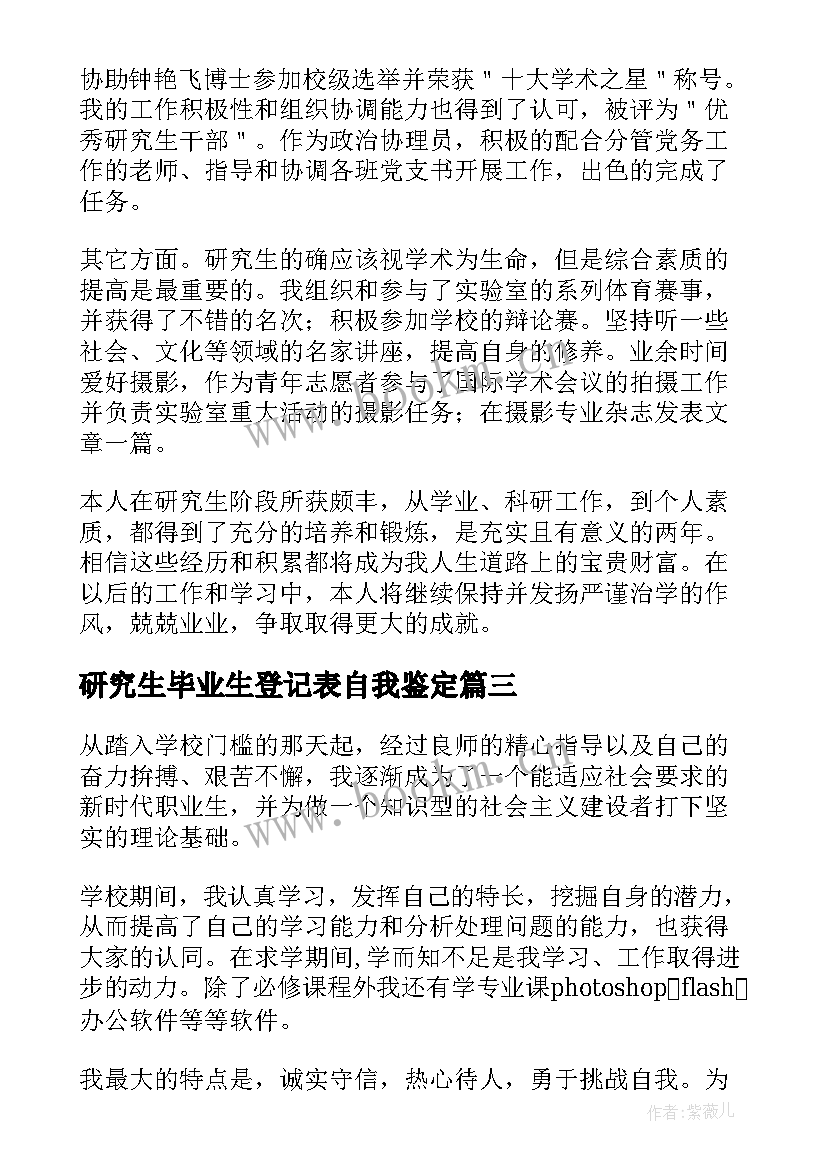 最新研究生毕业生登记表自我鉴定(大全7篇)