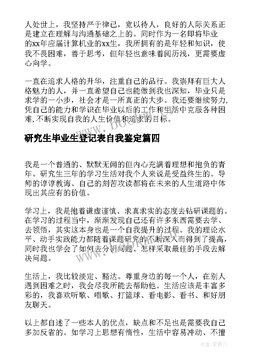 最新研究生毕业生登记表自我鉴定(大全7篇)