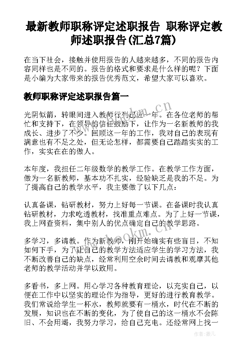 最新教师职称评定述职报告 职称评定教师述职报告(汇总7篇)