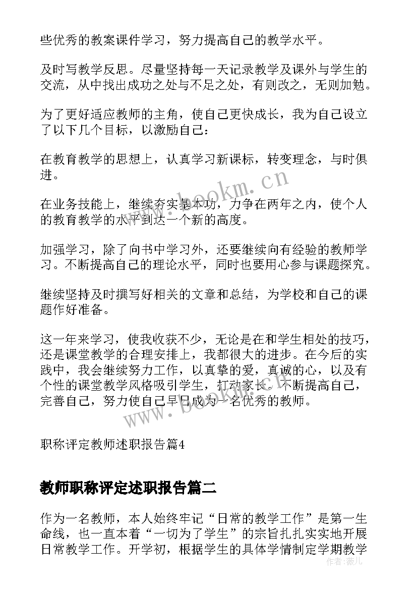 最新教师职称评定述职报告 职称评定教师述职报告(汇总7篇)