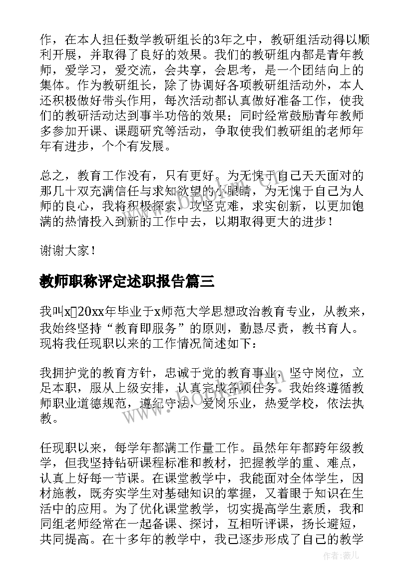 最新教师职称评定述职报告 职称评定教师述职报告(汇总7篇)