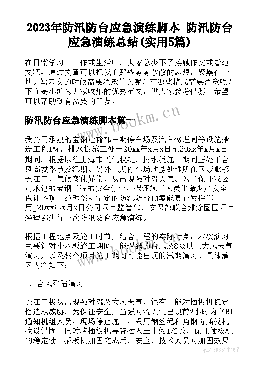 2023年防汛防台应急演练脚本 防汛防台应急演练总结(实用5篇)