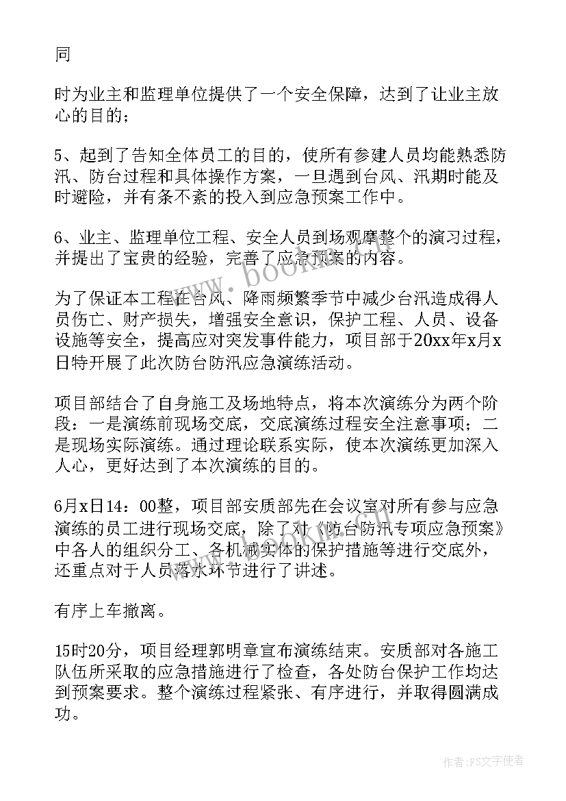 2023年防汛防台应急演练脚本 防汛防台应急演练总结(实用5篇)