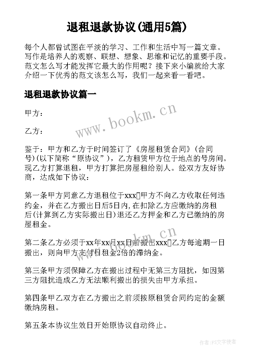 退租退款协议(通用5篇)