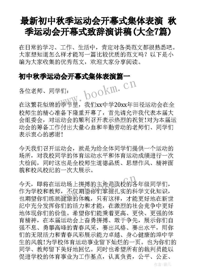 最新初中秋季运动会开幕式集体表演 秋季运动会开幕式致辞演讲稿(大全7篇)