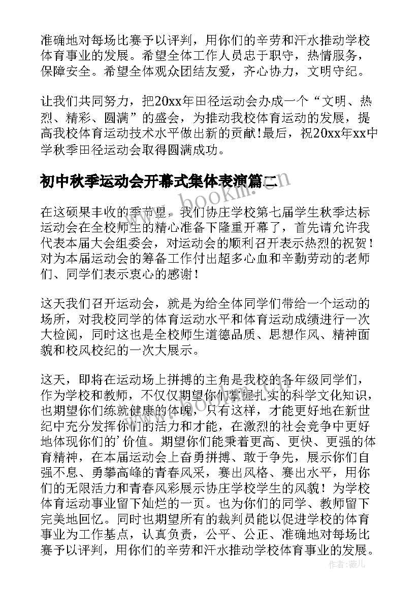 最新初中秋季运动会开幕式集体表演 秋季运动会开幕式致辞演讲稿(大全7篇)