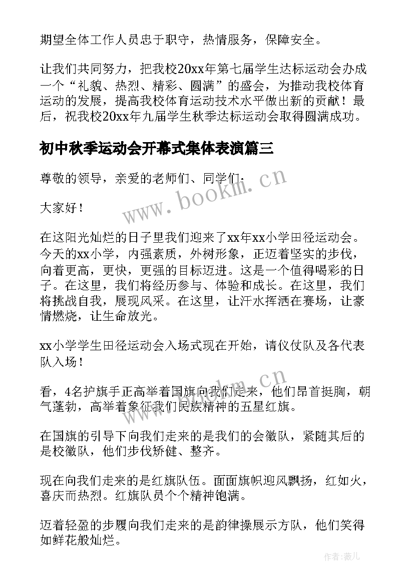 最新初中秋季运动会开幕式集体表演 秋季运动会开幕式致辞演讲稿(大全7篇)