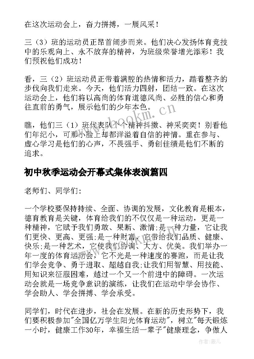 最新初中秋季运动会开幕式集体表演 秋季运动会开幕式致辞演讲稿(大全7篇)