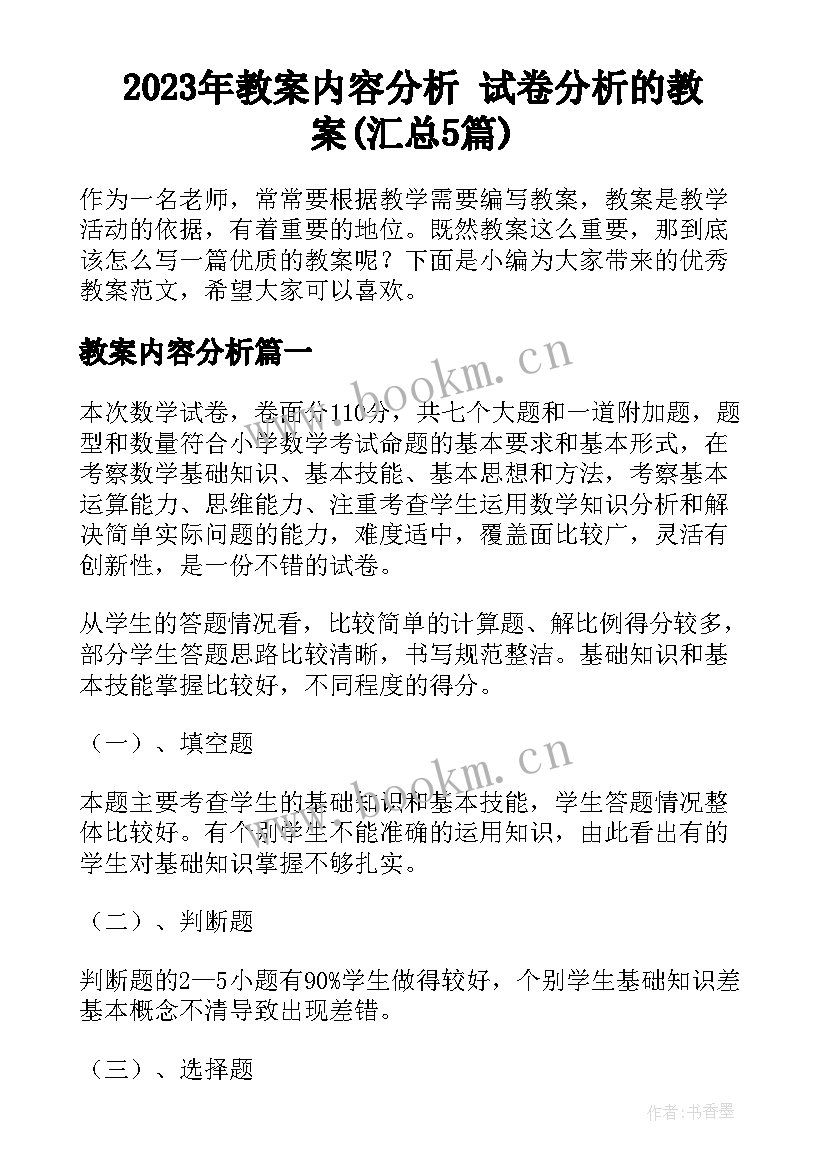 2023年教案内容分析 试卷分析的教案(汇总5篇)