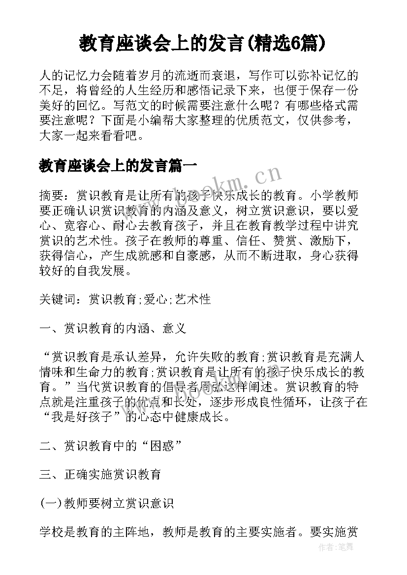 教育座谈会上的发言(精选6篇)