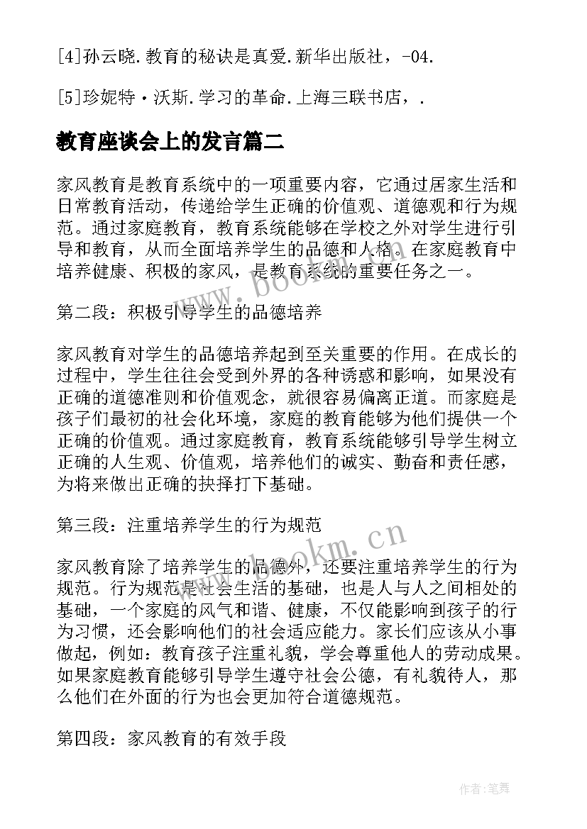 教育座谈会上的发言(精选6篇)