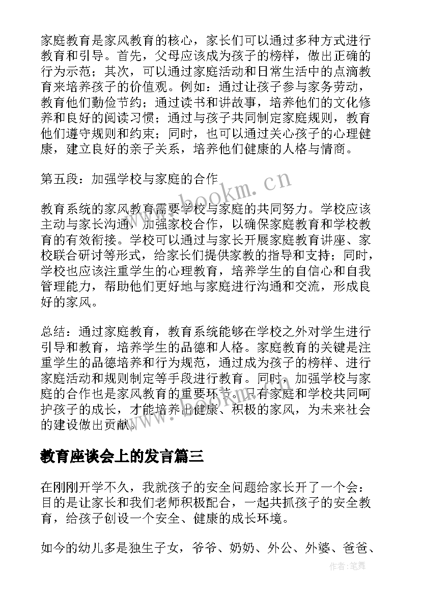 教育座谈会上的发言(精选6篇)