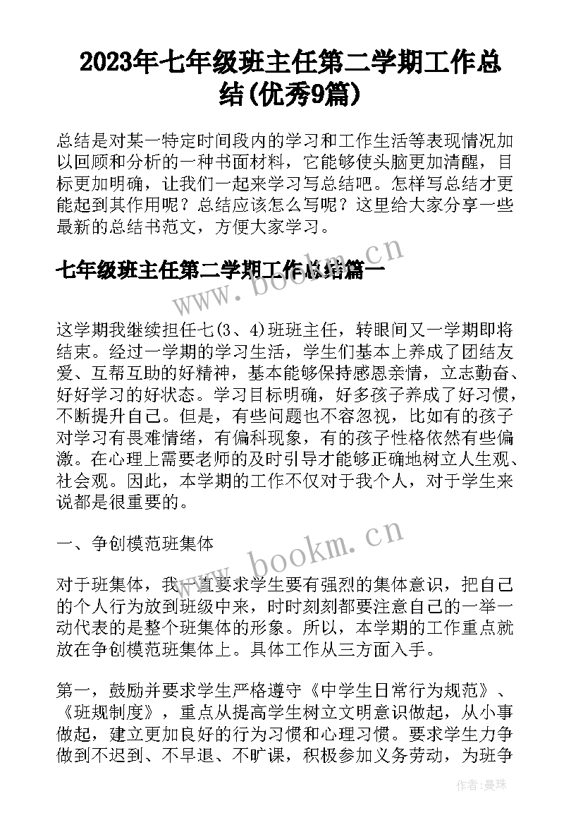 2023年七年级班主任第二学期工作总结(优秀9篇)