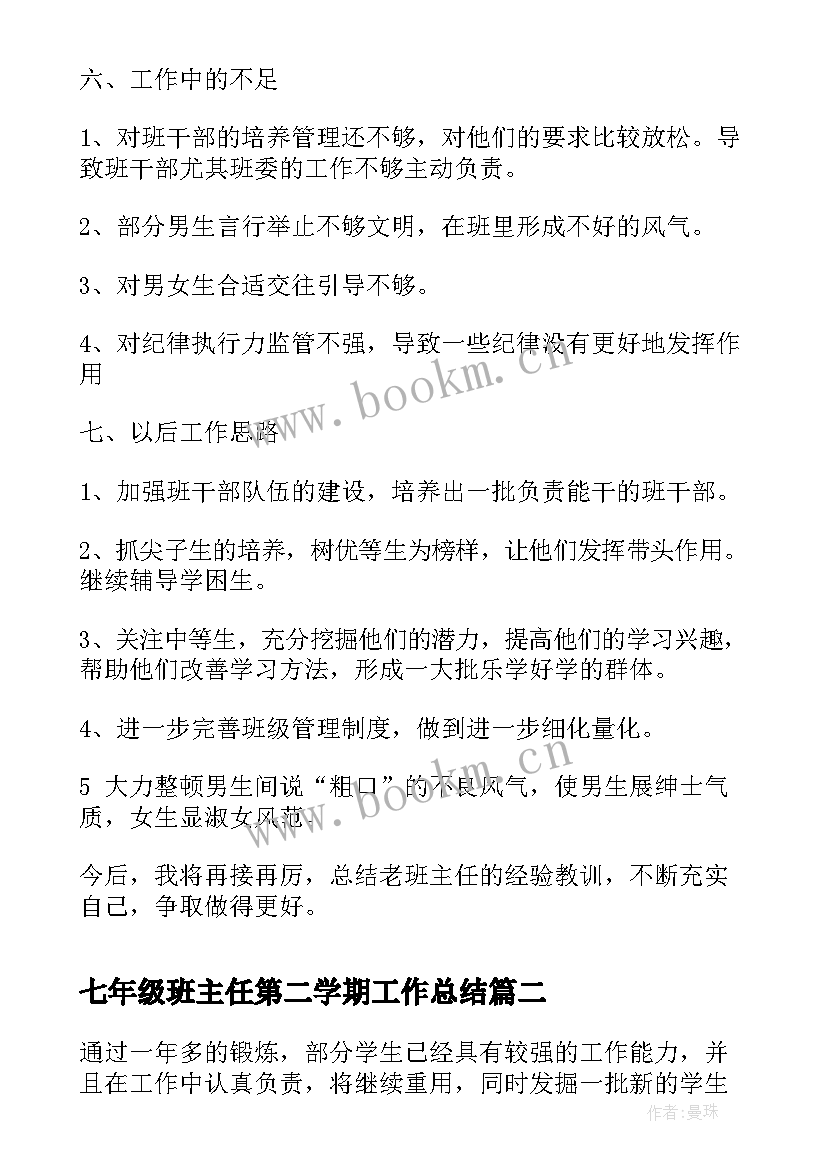 2023年七年级班主任第二学期工作总结(优秀9篇)