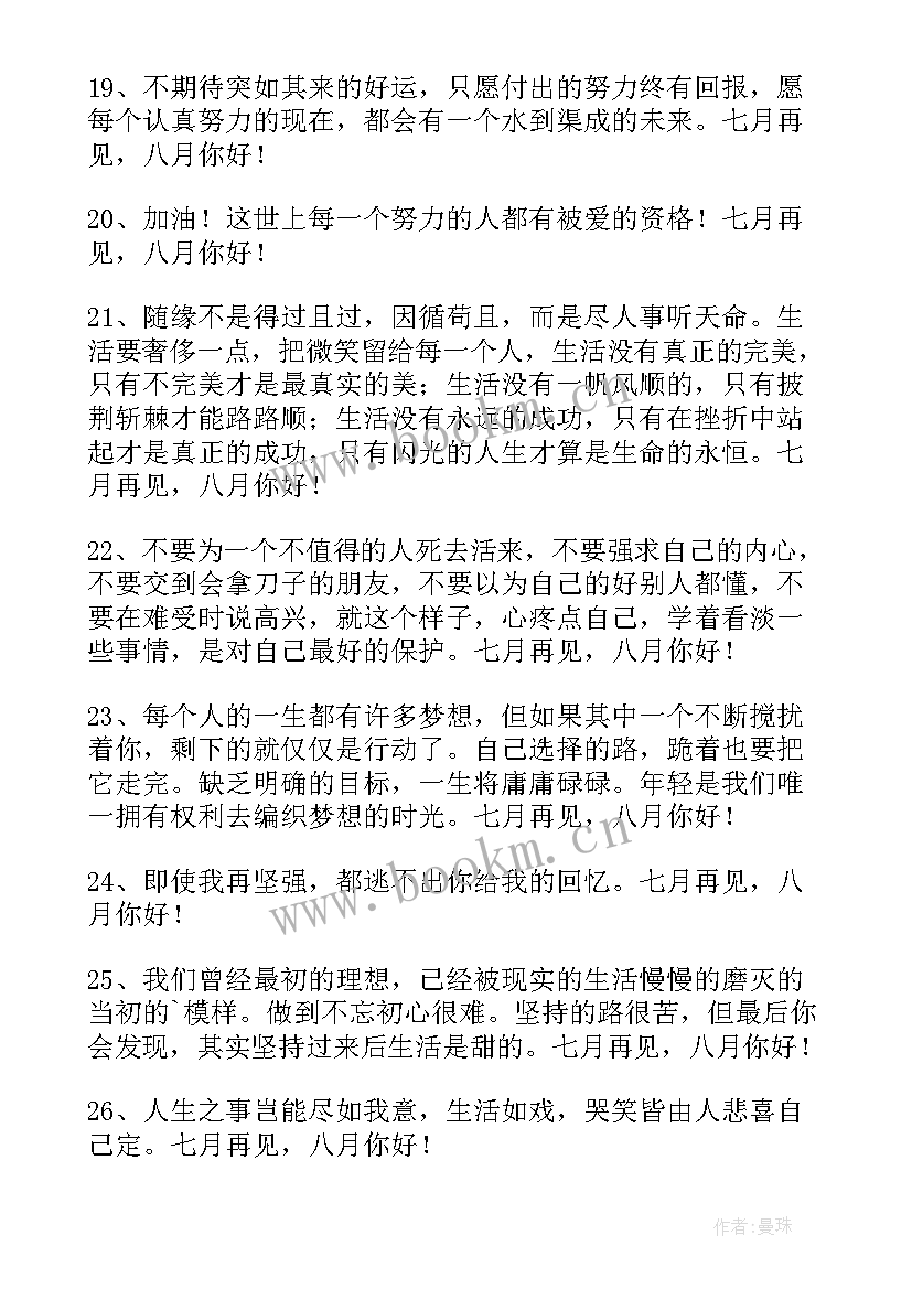 2023年七月你好八月再见的经典句子 经典七月再见八月你好座右铭(优质9篇)