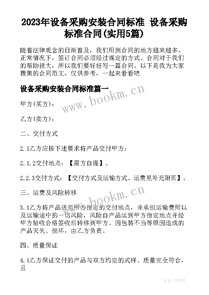 2023年设备采购安装合同标准 设备采购标准合同(实用5篇)