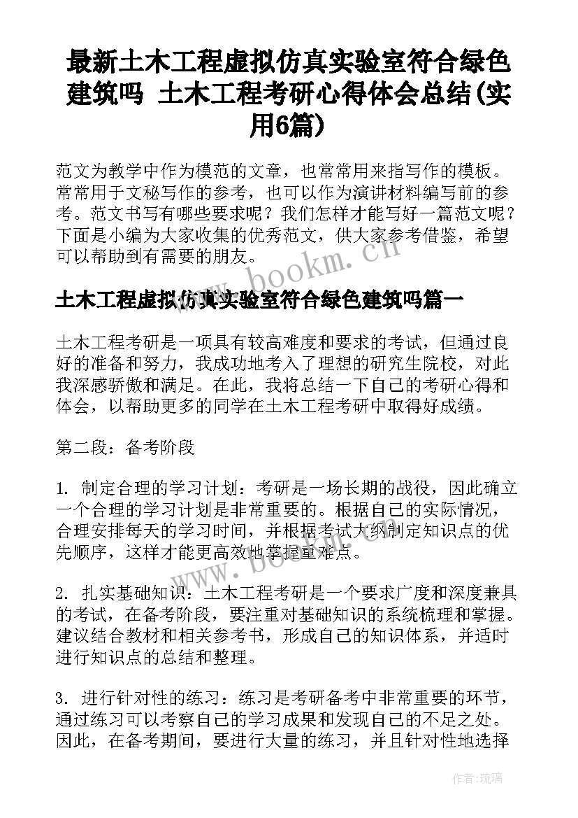 最新土木工程虚拟仿真实验室符合绿色建筑吗 土木工程考研心得体会总结(实用6篇)