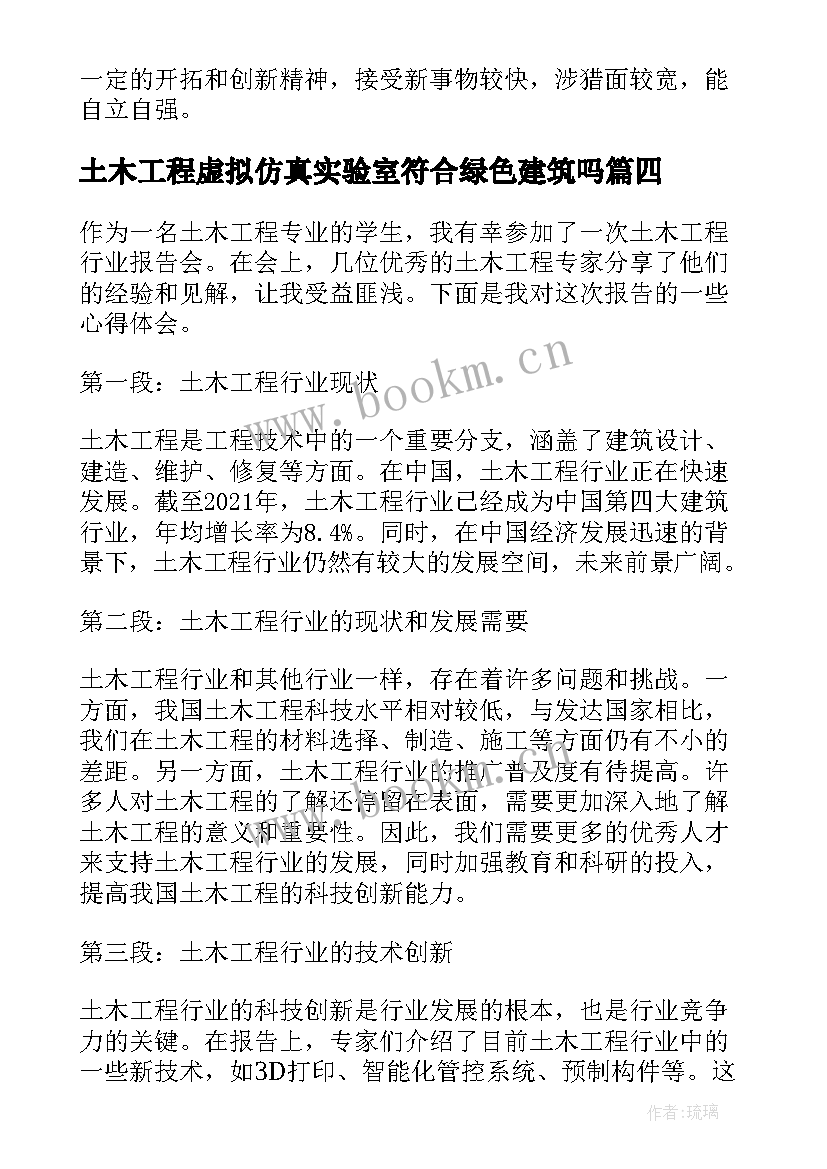 最新土木工程虚拟仿真实验室符合绿色建筑吗 土木工程考研心得体会总结(实用6篇)