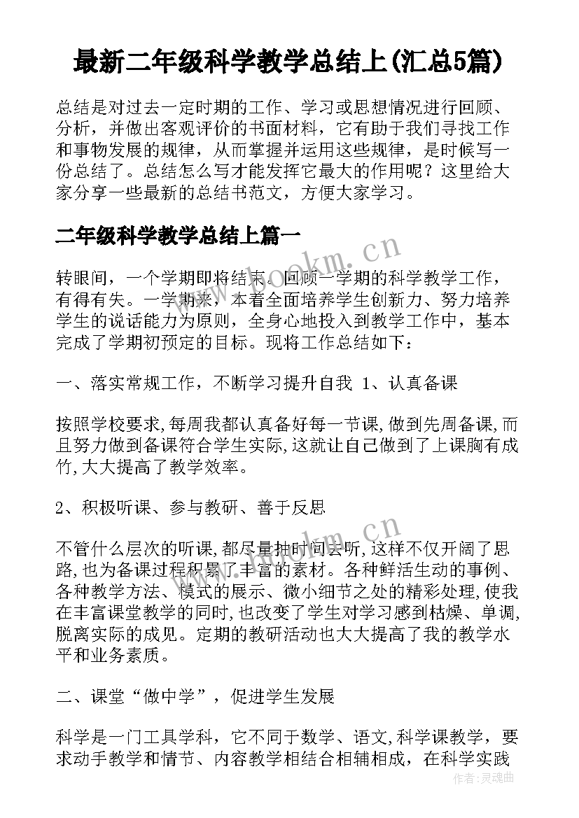 最新二年级科学教学总结上(汇总5篇)