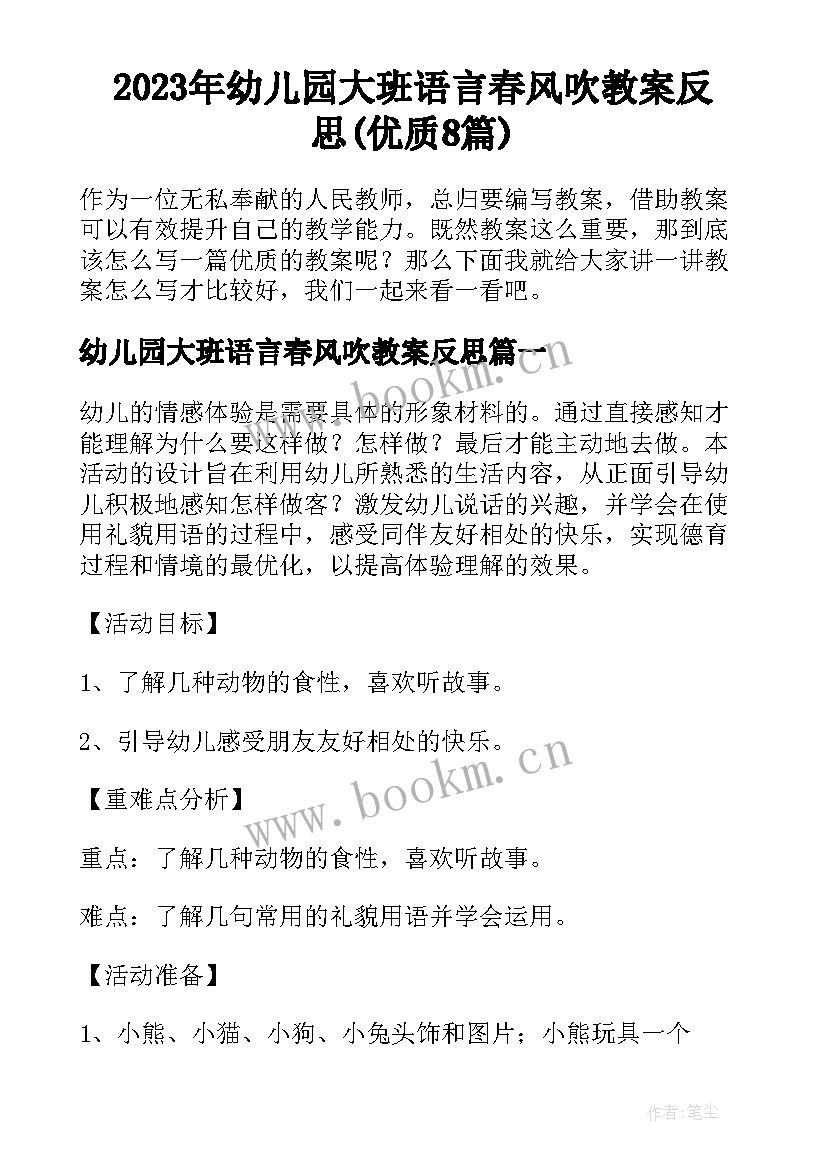 2023年幼儿园大班语言春风吹教案反思(优质8篇)