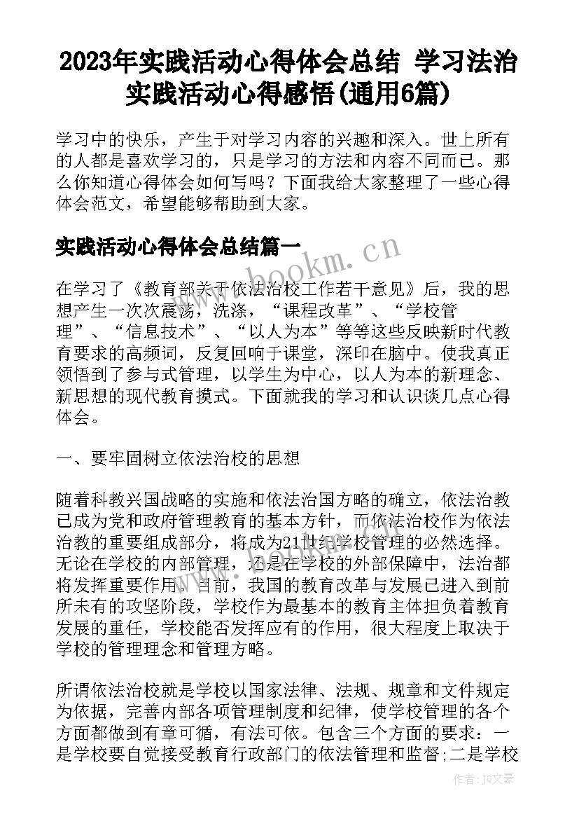 2023年实践活动心得体会总结 学习法治实践活动心得感悟(通用6篇)