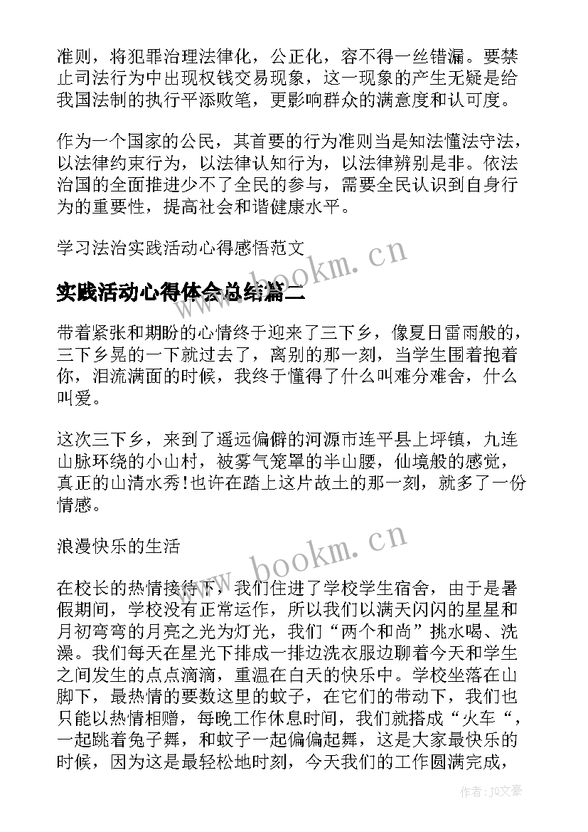 2023年实践活动心得体会总结 学习法治实践活动心得感悟(通用6篇)