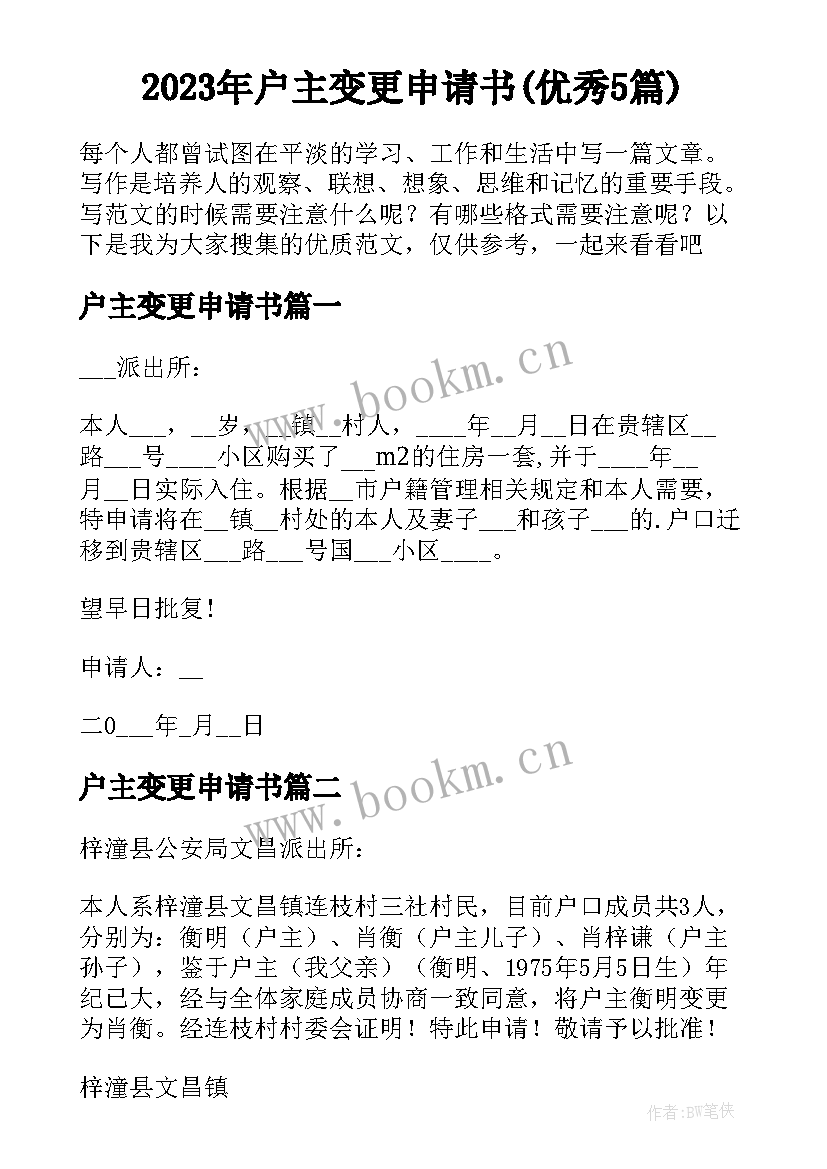 2023年户主变更申请书(优秀5篇)