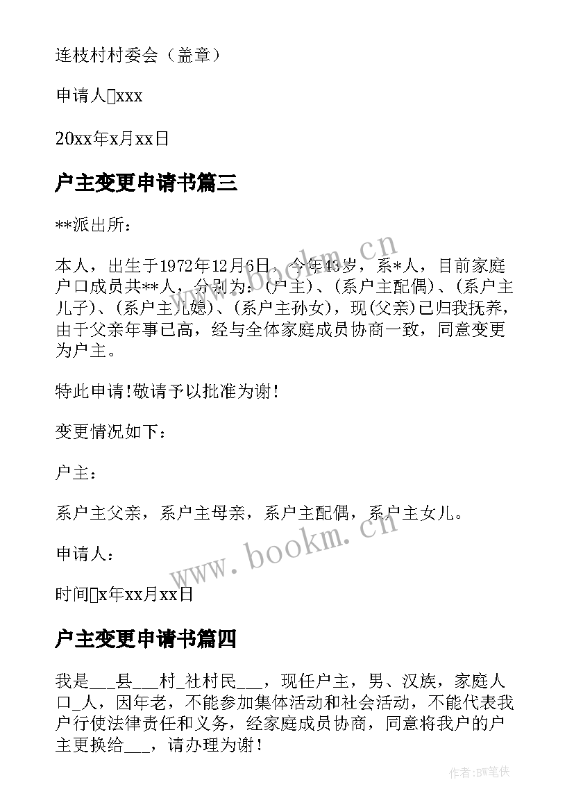 2023年户主变更申请书(优秀5篇)