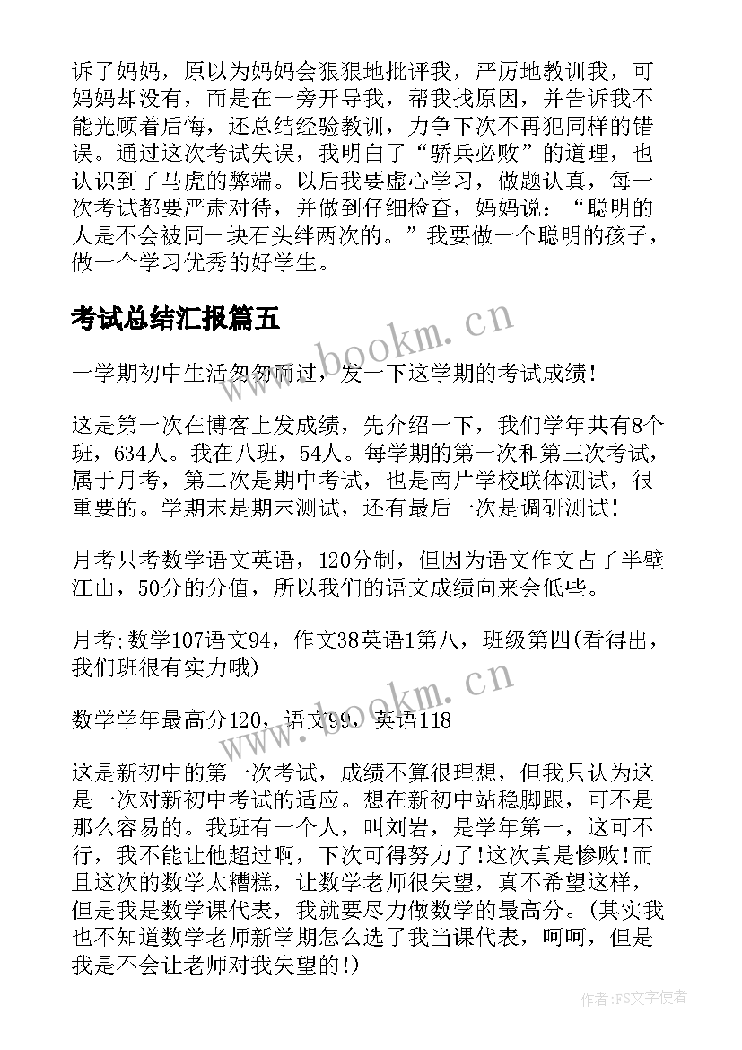 考试总结汇报(大全10篇)