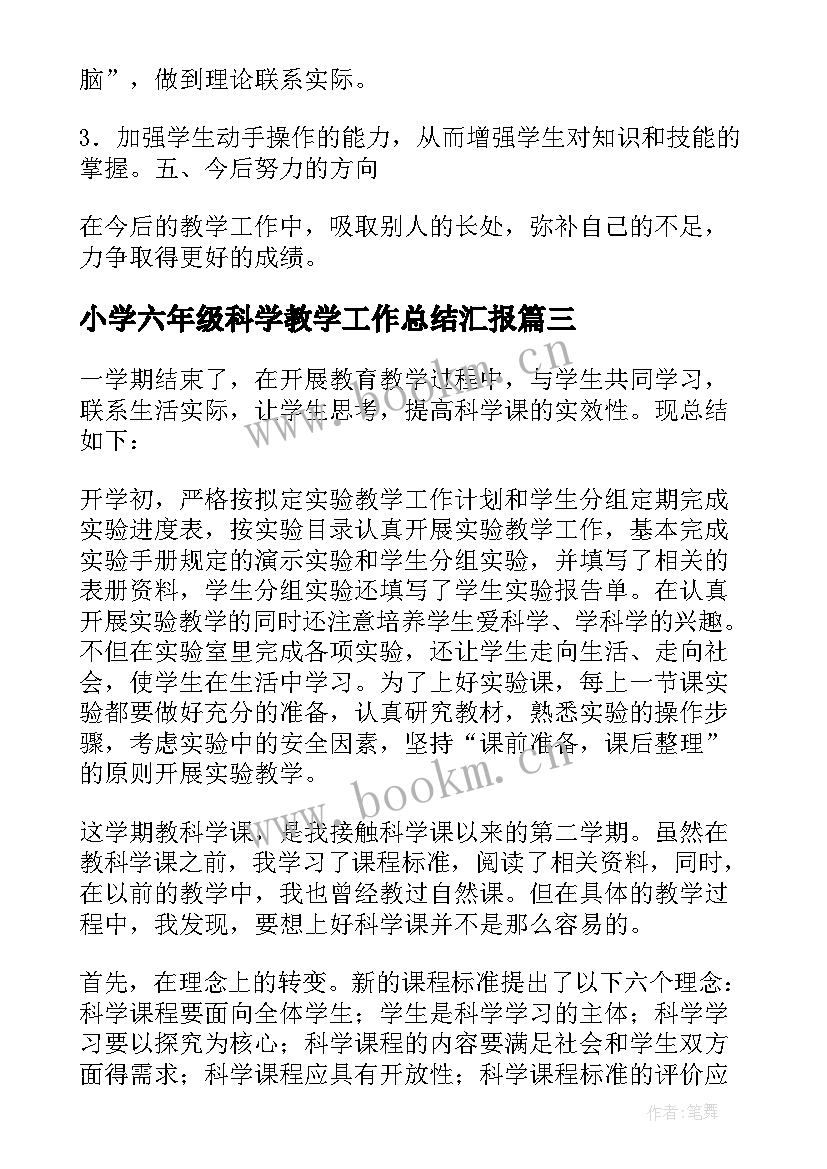 小学六年级科学教学工作总结汇报 六年级科学教学工作总结(实用5篇)