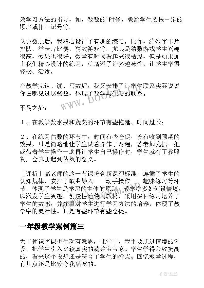 一年级教学案例 小学一年级教学反思(精选10篇)