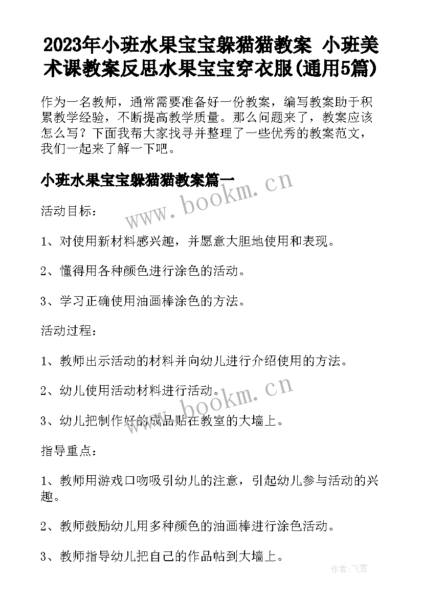 2023年小班水果宝宝躲猫猫教案 小班美术课教案反思水果宝宝穿衣服(通用5篇)