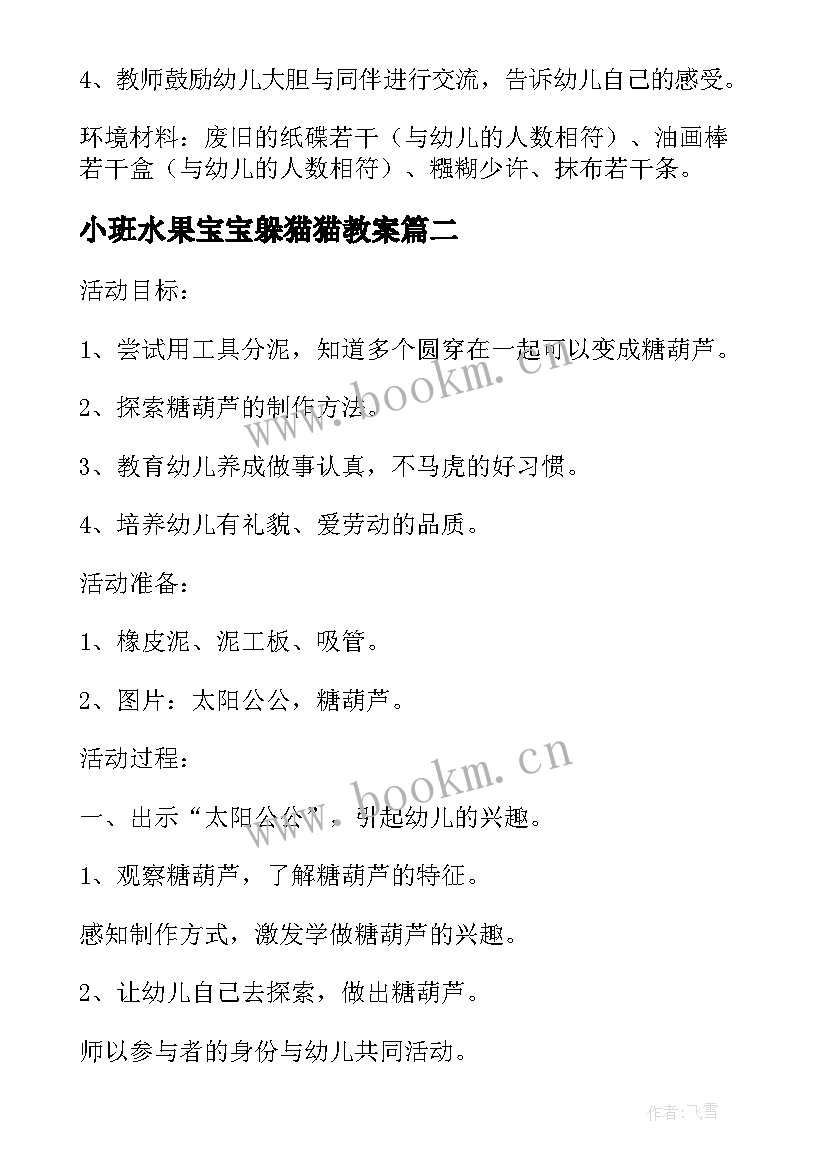 2023年小班水果宝宝躲猫猫教案 小班美术课教案反思水果宝宝穿衣服(通用5篇)