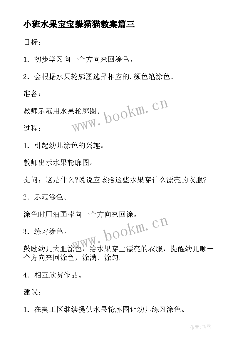 2023年小班水果宝宝躲猫猫教案 小班美术课教案反思水果宝宝穿衣服(通用5篇)