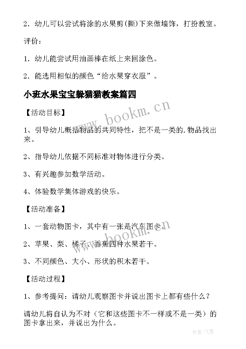 2023年小班水果宝宝躲猫猫教案 小班美术课教案反思水果宝宝穿衣服(通用5篇)