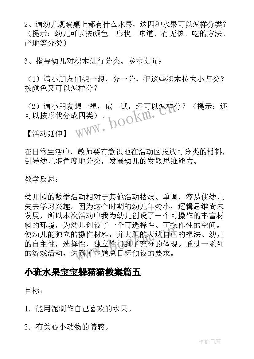 2023年小班水果宝宝躲猫猫教案 小班美术课教案反思水果宝宝穿衣服(通用5篇)