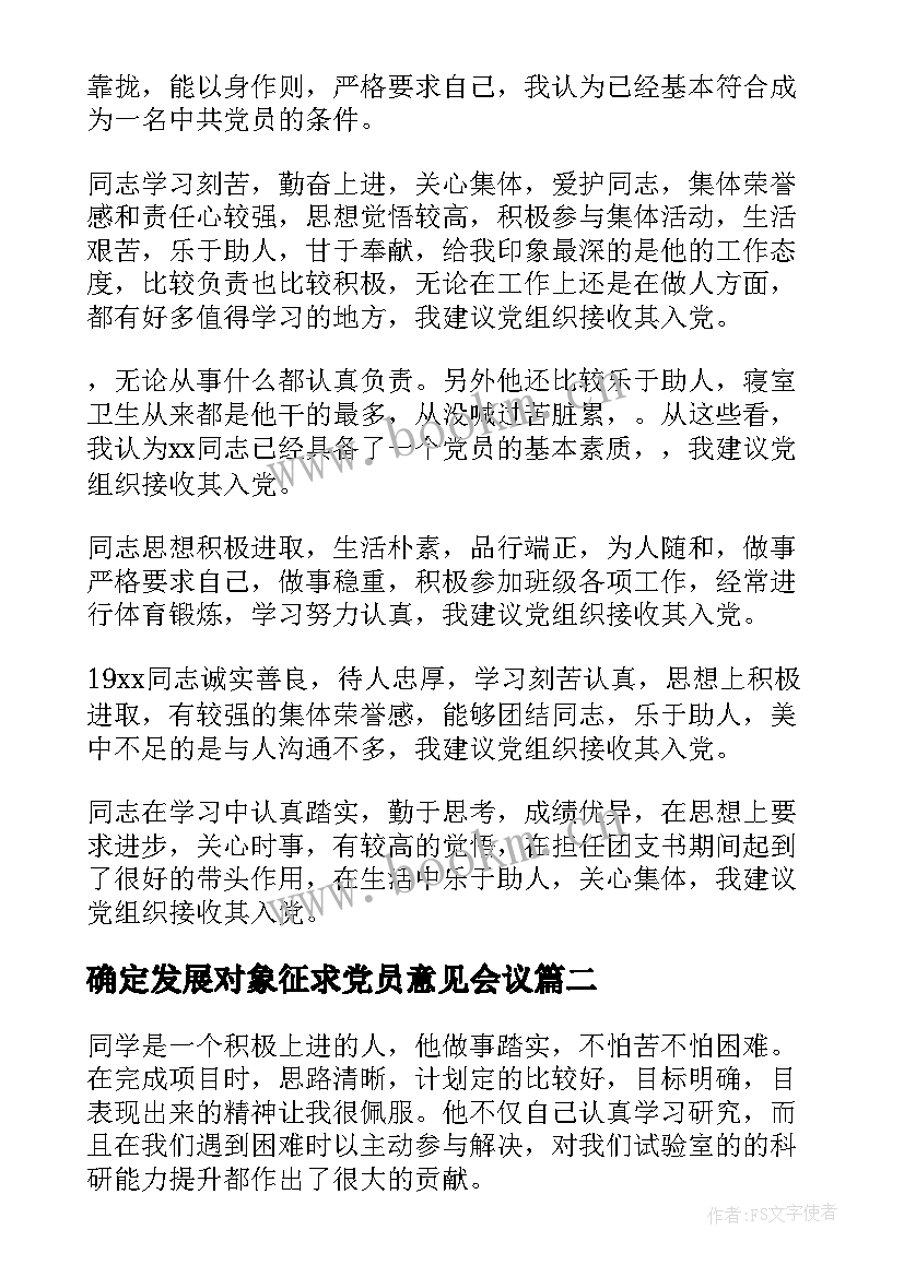 2023年确定发展对象征求党员意见会议(大全5篇)