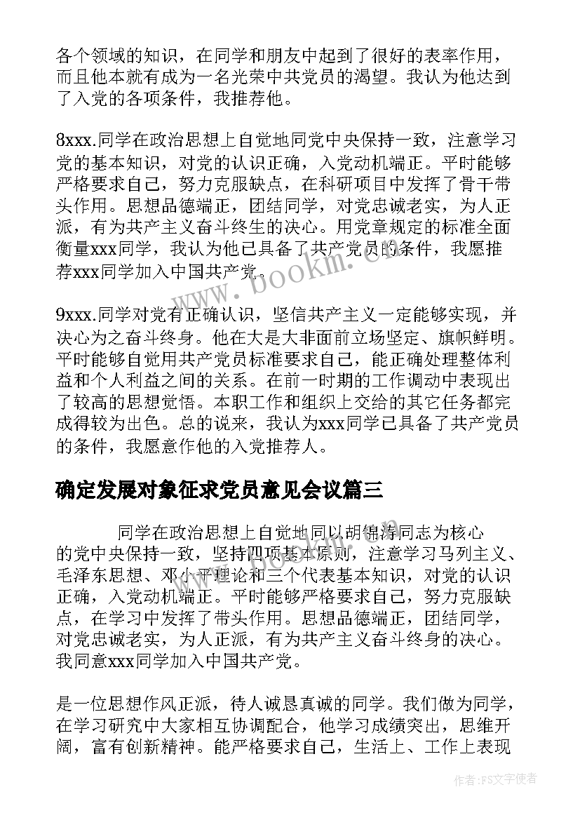 2023年确定发展对象征求党员意见会议(大全5篇)