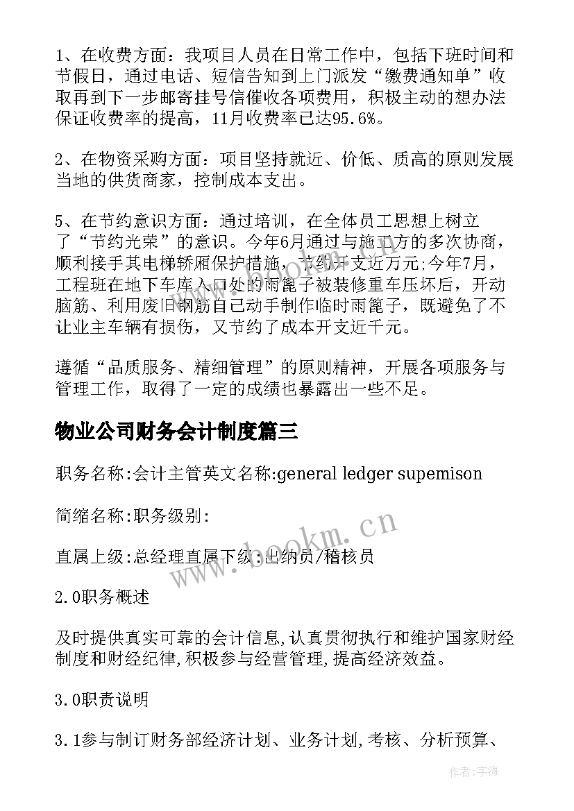 物业公司财务会计制度 物业会计述职报告(实用9篇)