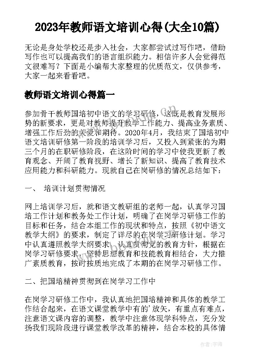 2023年教师语文培训心得(大全10篇)